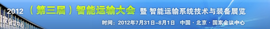 中國北京智能運(yùn)輸大會(huì)暨智能運(yùn)輸系統(tǒng)技術(shù)與裝備展覽會(huì)