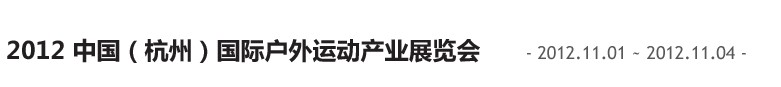 2012中國（杭州）國際休閑運(yùn)動(dòng)產(chǎn)業(yè)博覽會(huì)