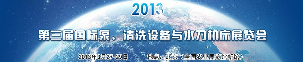 2013第三屆中國國際泵、清洗設備與水刀機床展覽會