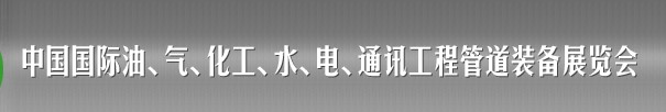 2013中國國際油、氣、化工、水、電、通訊工程管道裝備展覽會