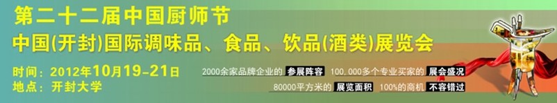 中國廚師節(jié)暨（開封）國際調(diào)味品、食品、飲品酒類展覽會