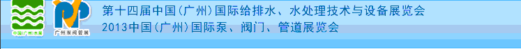 2013第十四屆中國（廣州）國際給排水、水處理技術與設備展覽會