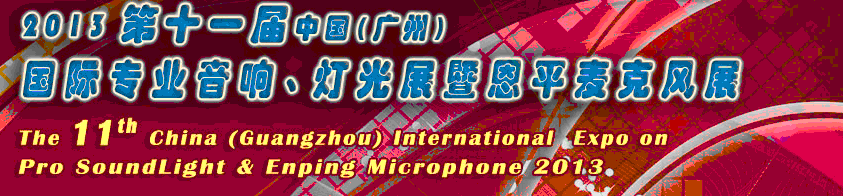 2013第十一屆中國(廣州)國際專業(yè)音響、燈光展覽會暨恩平麥克風(fēng)展