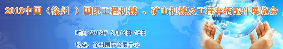 2013中國（徐州 ）國際工程機(jī)械 、礦山機(jī)械及工程車輛配件展覽會(huì)