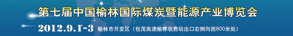 2012第七屆中國榆林國際煤炭暨能源化工產(chǎn)業(yè)博覽會(huì)