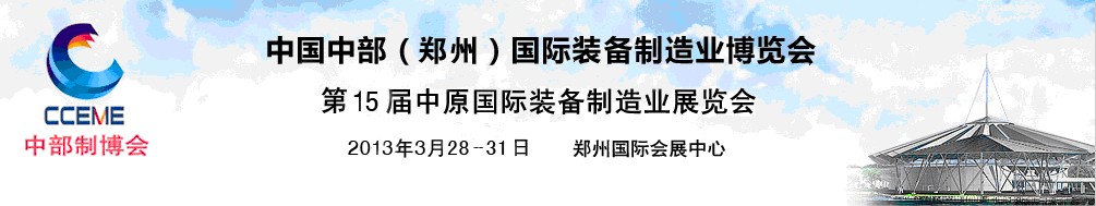 2013中國中部（鄭州）國際裝備制造業(yè)博覽會