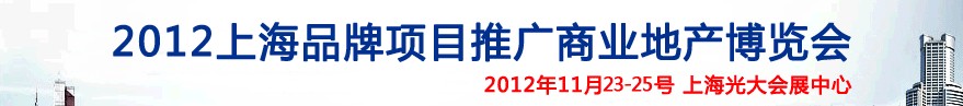 CIREIE2012上海品牌項(xiàng)目推廣商業(yè)地產(chǎn)投資展覽會(huì)