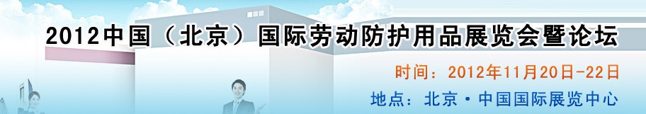 2012中國（北京）國際勞動(dòng)防護(hù)用品展覽會(huì)暨論壇