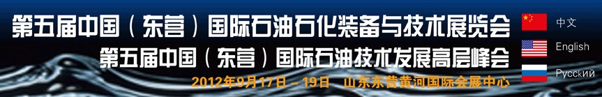 2012第五屆中國（東營）國際石油石化裝備與技術展覽會