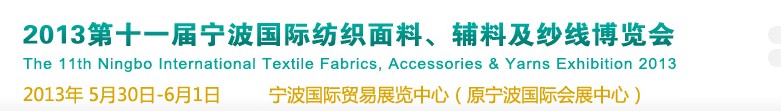 2013第十一屆寧波國際紡織面料、輔料及紗線展覽會