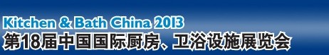 2013第18屆中國國際廚房、衛(wèi)浴設(shè)施展覽會