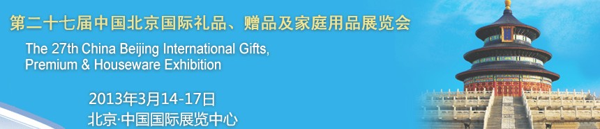 2013第二十七屆中國(guó)北京國(guó)際禮品、贈(zèng)品及家庭用品展覽會(huì)