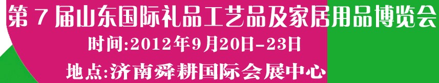 2012第七屆山東國際禮品、工藝品及家居用品博覽會