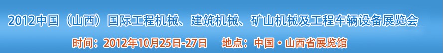 2012中國(guó)（山西）國(guó)際工程機(jī)械、建筑機(jī)械、礦山機(jī)械及工程車(chē)輛設(shè)備展覽會(huì)