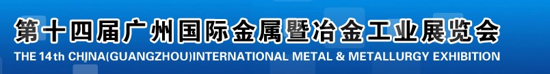 2013第十四屆廣州國(guó)際金屬暨冶金工業(yè)展覽會(huì)