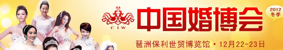 2012冬季中國廣州婚博會(huì)