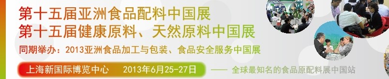 2013第十五屆亞洲食品配料中國展<br>第十五屆亞洲健康原料、天然原料中國展