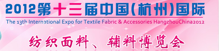 2012第十三屆中國（杭州）國際紡織面料、輔料博覽會(huì)