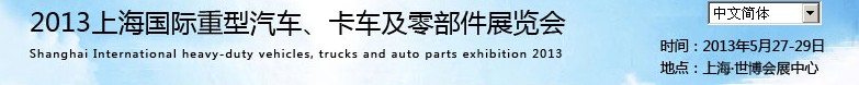 2013上海國際重型汽車、卡車及零部件展覽會