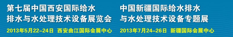 2013第七屆中國西安國際給排水、水處理工程技術與設備展覽會