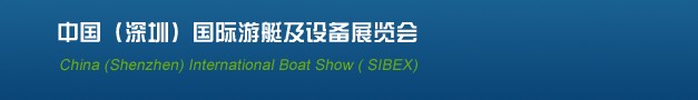 2013(SIBEX)中國深圳國際游艇及設(shè)備展覽會(huì)