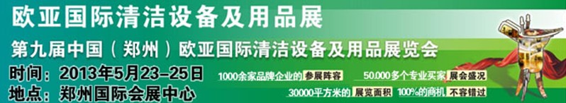 2013第九屆中國（鄭州）歐亞國際清潔設備及用品展覽會