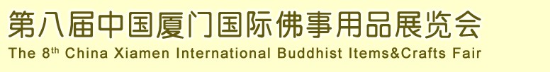 2013第八屆中國(guó)廈門國(guó)際佛事用品展覽會(huì)