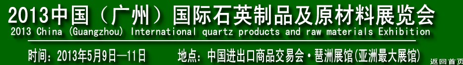 2013中國(guó)（廣州）國(guó)際石英制品及原材料展覽會(huì)