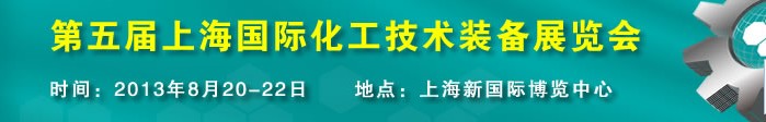 2013第五屆中國(guó)（上海）國(guó)際化工技術(shù)裝備展覽會(huì)