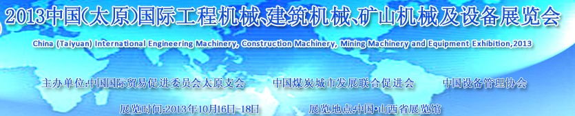 2013中國(guó)（太原）國(guó)際工程機(jī)械、建筑機(jī)械、礦山機(jī)械及工程車輛設(shè)備展覽會(huì)