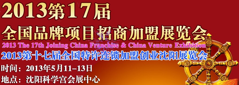 2013第17屆全國特許連鎖加盟創(chuàng)業(yè)沈陽展覽會(huì)