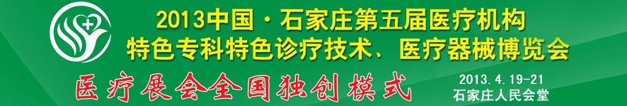 2013第五屆中國(guó)石家莊（春季）醫(yī)療機(jī)構(gòu)特色專(zhuān)科特色診療技術(shù)暨醫(yī)療器械博覽會(huì)