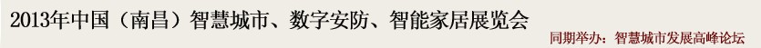 2013中國(guó)(南昌)智慧城市、數(shù)字安防、智能家居展覽會(huì)