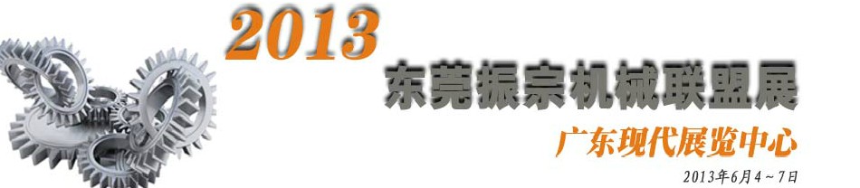 2013東莞振宗機械聯(lián)盟展覽會 金屬加工、模具、工業(yè)園區(qū)展