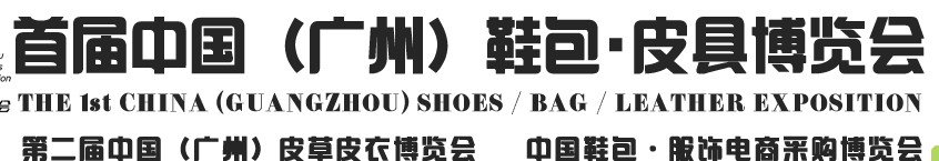 2013中國（廣州）鞋包、皮具博覽會