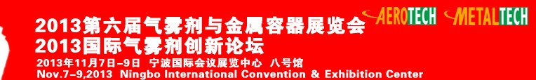 2013第六屆國(guó)際氣霧劑創(chuàng)新論壇暨第六屆氣霧劑與金屬容器展覽會(huì)