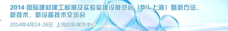 2014國際建材建工檢測及實驗室建設(shè)展覽會（BIL上海）暨新方法、新技術(shù)、新設(shè)備技術(shù)交流會