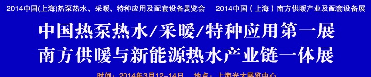 2014第四屆中國(guó)(上海)熱泵熱水、采暖、特種應(yīng)用及配套設(shè)備展覽會(huì)