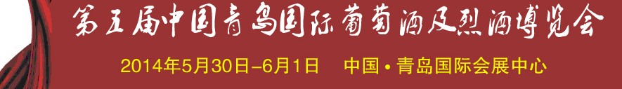 2014第五屆中國(guó)青島國(guó)際葡萄酒及烈酒博覽會(huì)