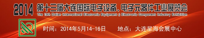 2014第十三屆大連國際電子設(shè)備、電子元器件工業(yè)展覽會