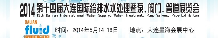 2014第十四屆大連國際給排水、水處理暨泵、閥門、管道展覽會