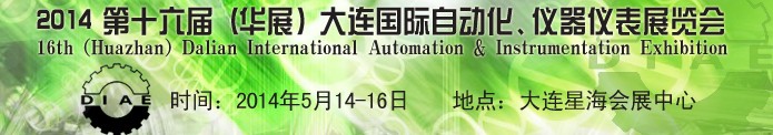 2014第十六屆（華展）大連國際自動化、儀器儀表展覽會