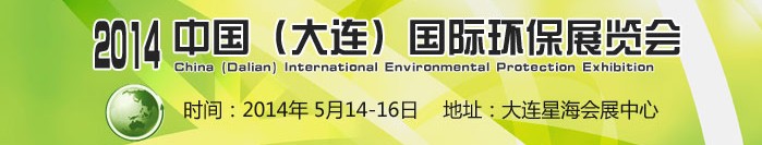 2014中國（大連）國際環(huán)保展覽會