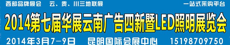 2014第七屆華展云南廣告四新暨LED照明展覽會(huì)