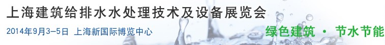 2014上海建筑給排水、水處理技術(shù)及設(shè)備展覽會