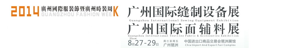 2014廣州國(guó)際縫制設(shè)備展廣州國(guó)際縫制制衣設(shè)備展<br>國(guó)際服裝面料輔料展