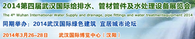 2014第四屆武漢國(guó)際給排水、管材管件及水處理設(shè)備展覽會(huì)武漢國(guó)際給排水、水處理及管網(wǎng)建設(shè)展覽會(huì)