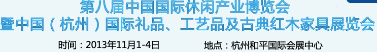 2013杭州國際禮品、工藝品及家居用品展覽會