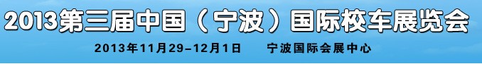 2013第三屆中國（寧波）國際校車展覽會(huì)