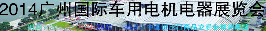 2014第七屆廣州國際車用電機(jī)、電器展覽會(huì)